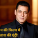 सलमान खान की नई पैन इंडिया फिल्म में नयनतारा की एंट्री! रश्मिका के बाद एक और साउथ स्टार संग दिखेगा ‘सिकंदर’ का स्वैग