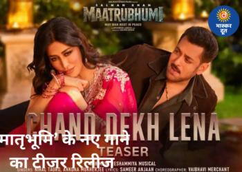 सलमान खान की ‘मातृभूमि’ के नए गाने ‘चांद देख लेना’ का टीजर रिलीज