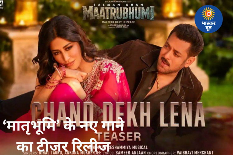 सलमान खान की ‘मातृभूमि’ के नए गाने ‘चांद देख लेना’ का टीजर रिलीज