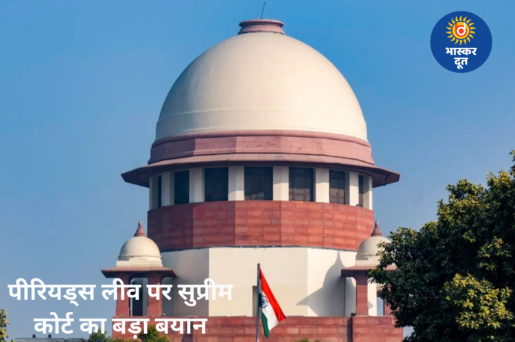 मेन्स्ट्रुअल लीव पर सुप्रीम कोर्ट ने याचिका खारिज की, कहा– ‘ऐसे तो फिर महिलाओं को कोई जॉब नहीं देगा’