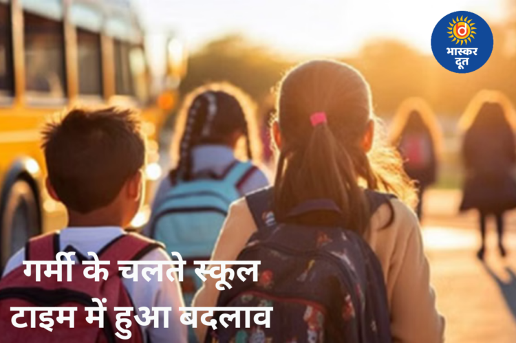 रायपुर में बढ़ती गर्मी के चलते स्कूलों का समय बदला, 20 मार्च से लागू होंगे नए टाइमिंग