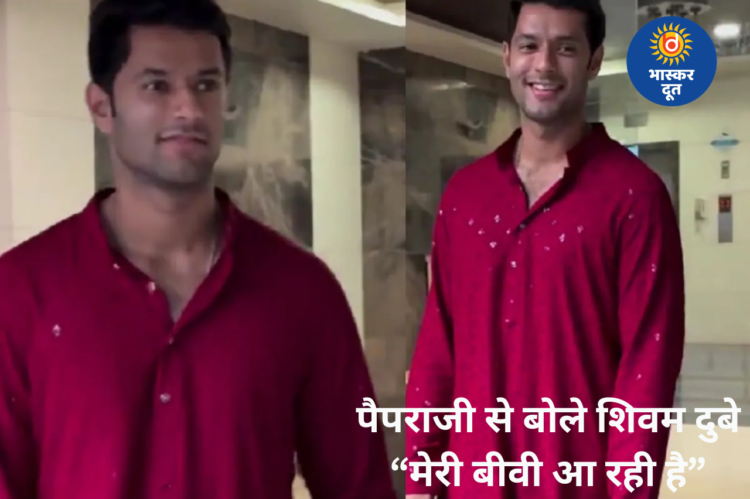 पैपराजी को देखकर चौंके शिवम दुबे, बोले– “मेरी बीवी आ रही है”, मजेदार वीडियो वायरल