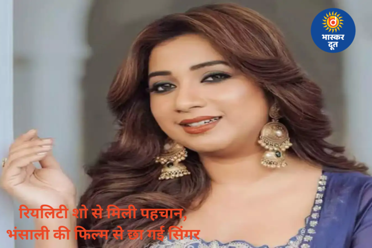 रियलिटी शो से शुरू हुआ सफर, भंसाली की फिल्म में मिला पहला मौका और फिर देशभर में छा गई ये आवाज