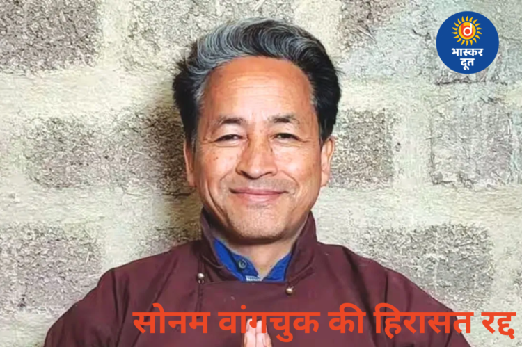 सरकार का बड़ा फैसला: सोनम वांगचुक की हिरासत तुरंत रद्द, रिहाई के आदेश