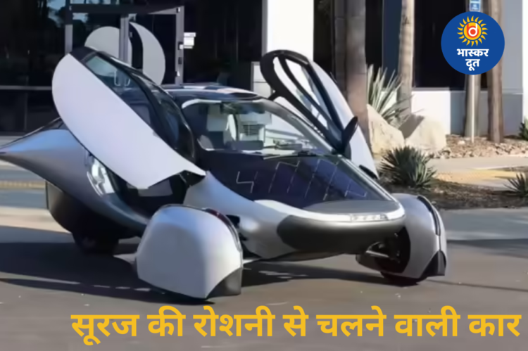 न पेट्रोल न डीजल! सूरज की रोशनी से चलेगी ये कार, 50 हजार लोगों ने कर दी बुकिंग