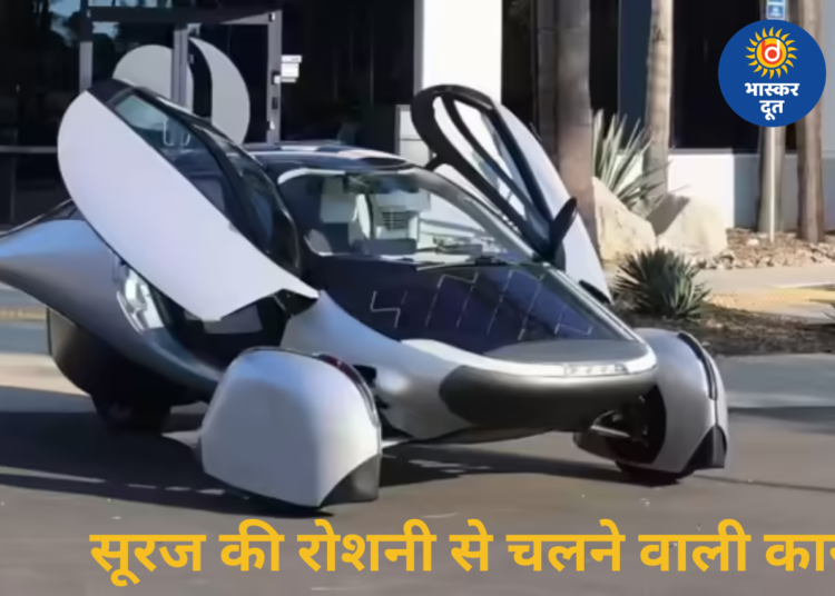 न पेट्रोल न डीजल! सूरज की रोशनी से चलेगी ये कार, 50 हजार लोगों ने कर दी बुकिंग