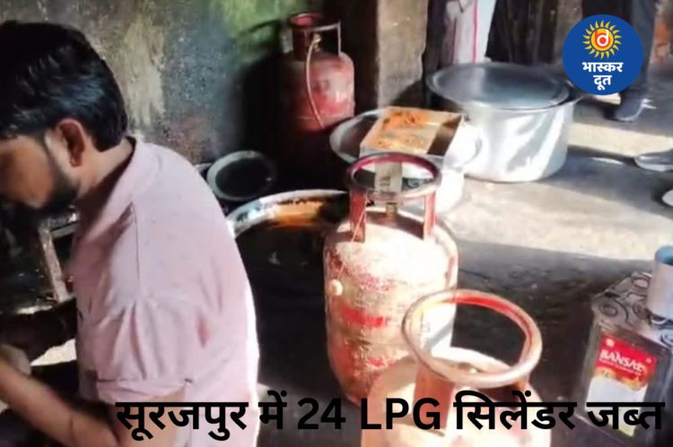 सूरजपुर में घरेलू LPG सिलेंडरों के व्यावसायिक इस्तेमाल पर कार्रवाई, 24 सिलेंडर जब्त