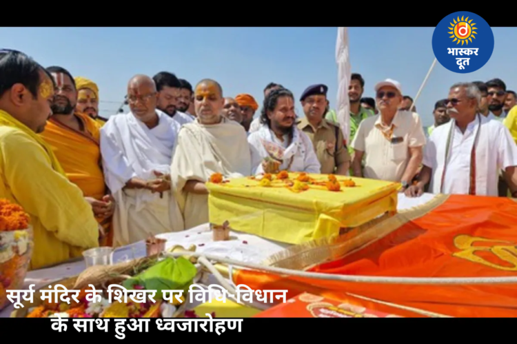 अयोध्या: रामजन्मभूमि परिसर के सूर्य मंदिर के शिखर पर विधि-विधान के साथ किया गया ध्वजारोहण