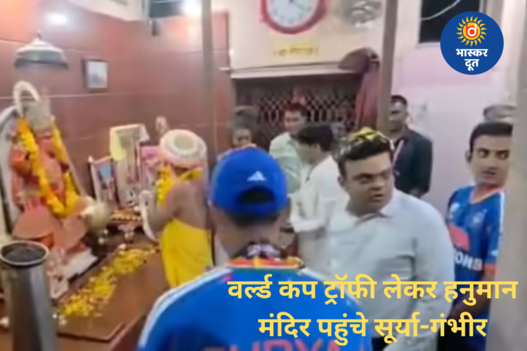 टी20 वर्ल्ड कप जीतने के बाद हनुमान मंदिर पहुंचे सूर्यकुमार यादव और गौतम गंभीर, ट्रॉफी के साथ किए हनुमान जी के दर्शन