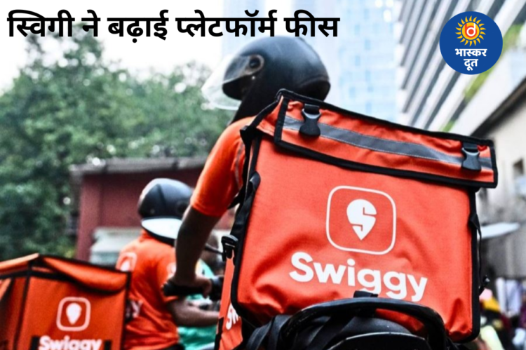 स्विगी ने बढ़ाई प्लेटफॉर्म फीस, अब हर ऑर्डर पर देना होगा ज्यादा पैसा; जोमैटो के बराबर हुई दर
