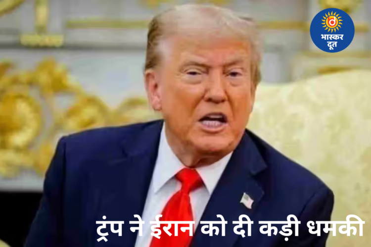 ईरान पर ट्रंप का तीखा हमला, ‘सैन्य और आर्थिक… हर तरह से कर देंगे तबाह’