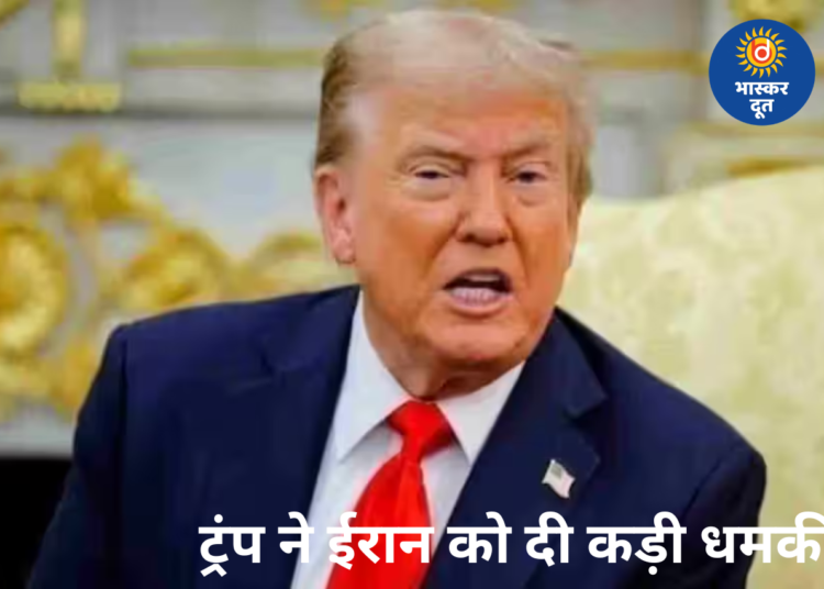 ईरान पर ट्रंप का तीखा हमला, ‘सैन्य और आर्थिक… हर तरह से कर देंगे तबाह’
