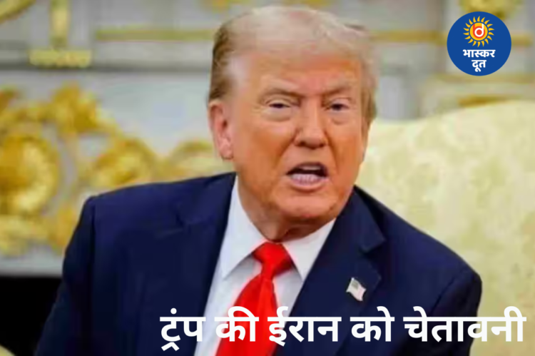 ट्रंप की ईरान को चेतावनी, बोले- “तेल की सप्लाई रुकी तो 20 गुना बड़ा हमला करेंगे”