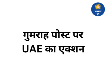 भ्रामक पोस्ट पर UAE की सख्ती, 19 भारतीयों समेत 35 लोगों पर कार्रवाई