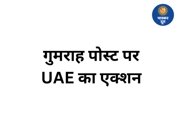 भ्रामक पोस्ट पर UAE की सख्ती, 19 भारतीयों समेत 35 लोगों पर कार्रवाई