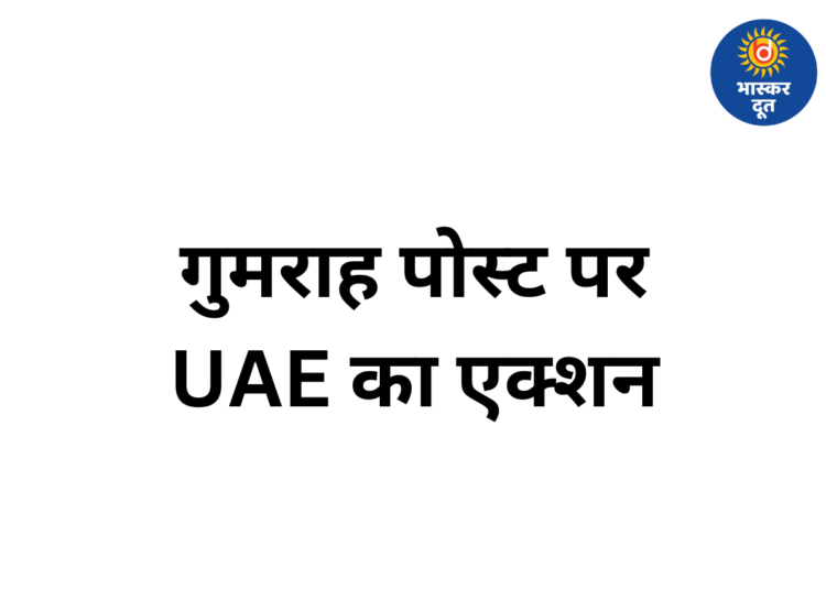 भ्रामक पोस्ट पर UAE की सख्ती, 19 भारतीयों समेत 35 लोगों पर कार्रवाई