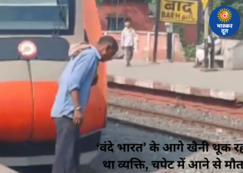 खैनी थूकने के दौरान वंदे भारत की चपेट में आया यात्री, इलाज के दौरान मौत