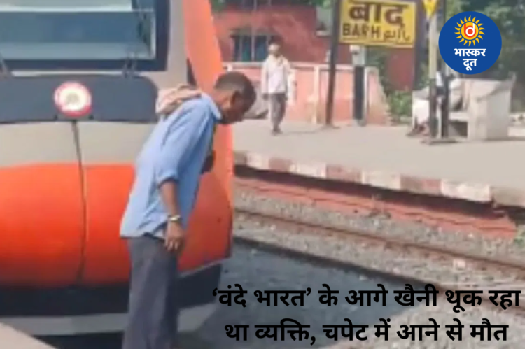 खैनी थूकने के दौरान वंदे भारत की चपेट में आया यात्री, इलाज के दौरान मौत