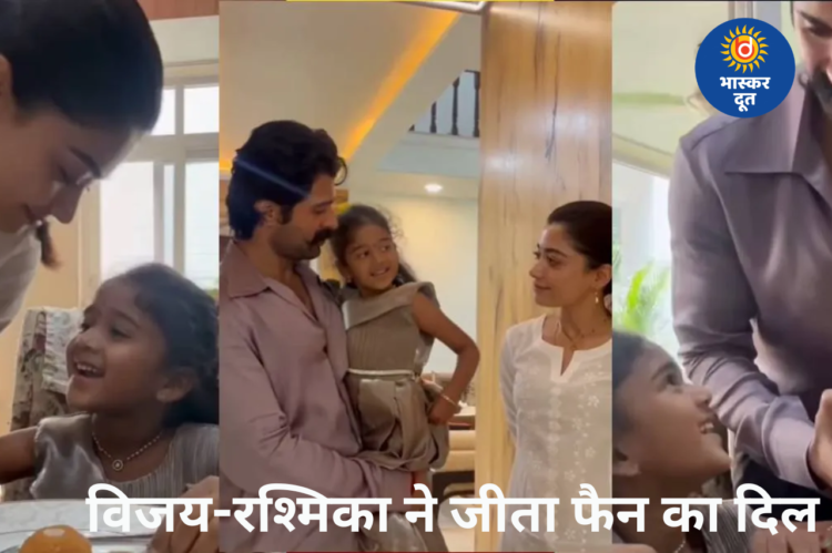 विजय देवरकोंडा ने रूठी फैन को घर बुलाकर किया खास स्वागत, रश्मिका मंदाना संग अपने हाथों से परोसा खाना