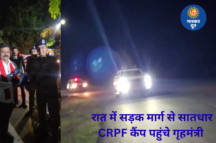 बस्तर में बदली तस्वीर: कभी खतरनाक रहा रास्ता, अब रात में सड़क मार्ग से सातधार CRPF कैंप पहुंचे गृहमंत्री विजय शर्मा
