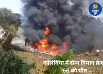 कोलंबिया में सेना का विमान हादसे का शिकार, 66 की मौत; दर्जनों घायल, कई अब भी लापता