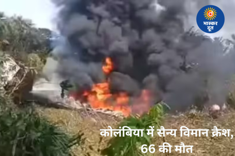 कोलंबिया में सेना का विमान हादसे का शिकार, 66 की मौत; दर्जनों घायल, कई अब भी लापता