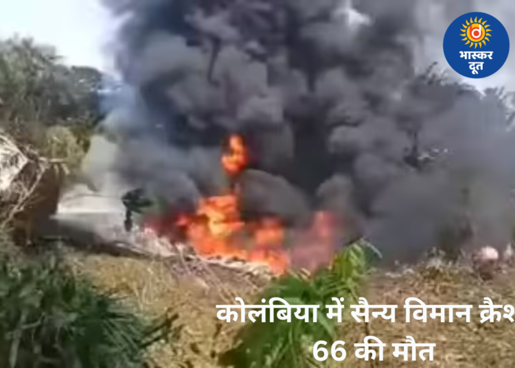 कोलंबिया में सेना का विमान हादसे का शिकार, 66 की मौत; दर्जनों घायल, कई अब भी लापता