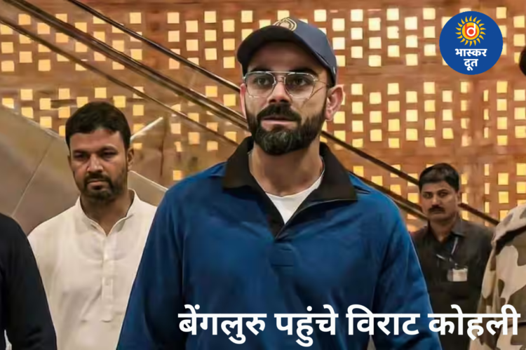 आईपीएल 2026 से पहले बेंगलुरु पहुंचे विराट कोहली, RCB ने शेयर किया खास वीडियो