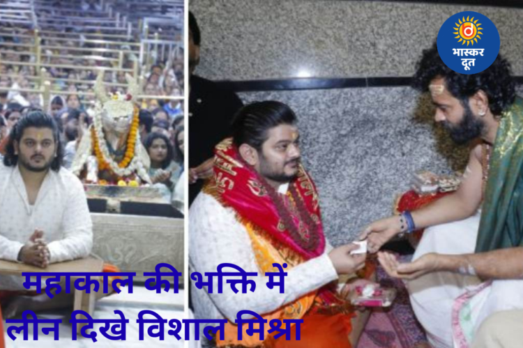 उज्जैन पहुंचे प्रसिद्ध पार्श्व गायक विशाल मिश्रा: महाकाल की भस्म आरती में हुए शामिल, नवसंवत्सर पर शाम को शिप्रा तट पर देंगे प्रस्तुति