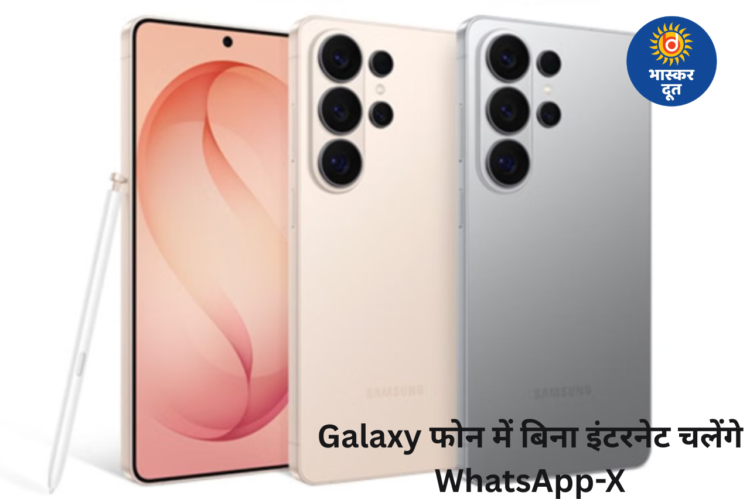 Samsung ला रहा खास फीचर, Galaxy फोन में बिना इंटरनेट भी काम करेंगे WhatsApp-X