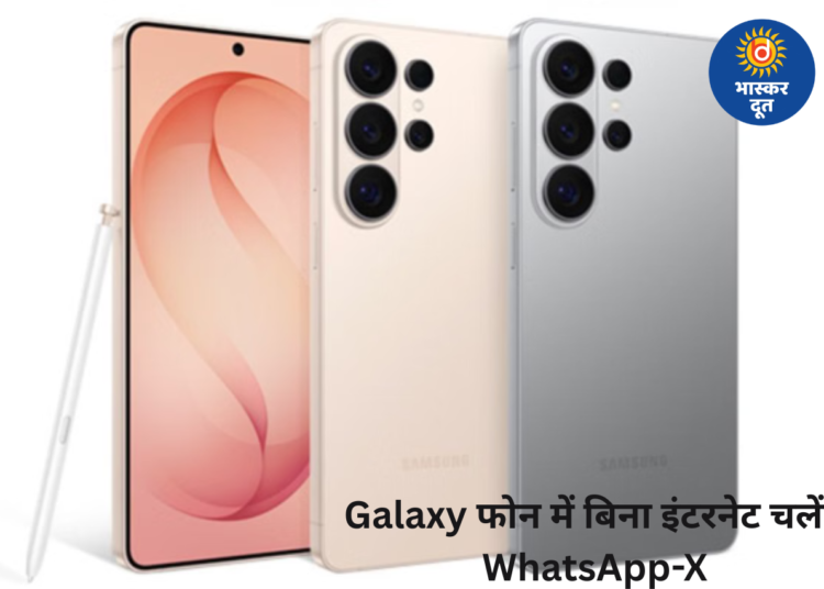 Samsung ला रहा खास फीचर, Galaxy फोन में बिना इंटरनेट भी काम करेंगे WhatsApp-X