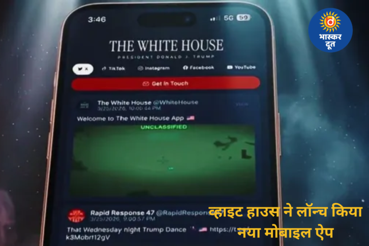 व्हाइट हाउस ने लॉन्च किया नया ऐप, अब डोनाल्ड ट्रम्प को सीधे मैसेज भेज सकेंगे यूजर्स