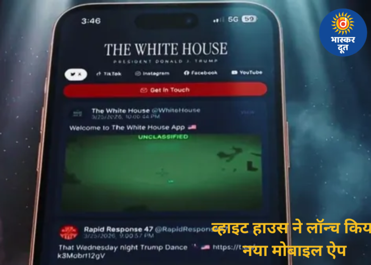 व्हाइट हाउस ने लॉन्च किया नया ऐप, अब डोनाल्ड ट्रम्प को सीधे मैसेज भेज सकेंगे यूजर्स