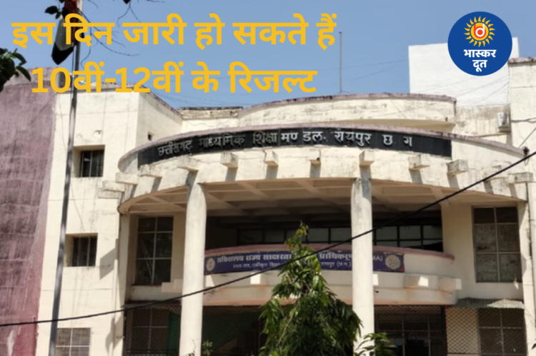 CGBSE बोर्ड रिजल्ट: 10वीं-12वीं के नतीजे जल्द, इस तारीख तक हो सकती है घोषणा