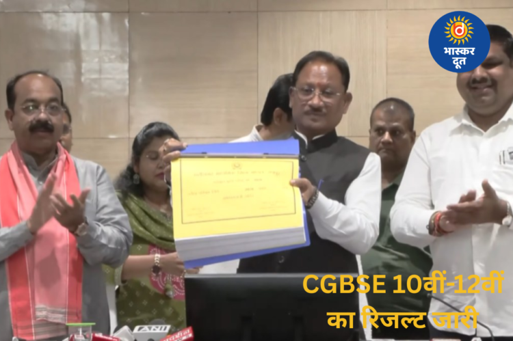 लाखों विद्यार्थियों का इंतजार हुआ खत्म, CGBSE 10वीं-12वीं का रिजल्ट जारी
