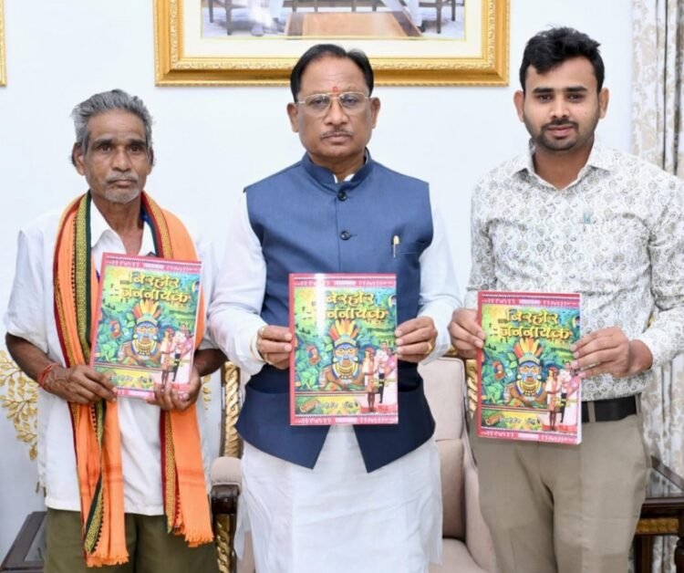 मुख्यमंत्री श्री विष्णुदेव साय ने पद्मश्री जागेश्वर यादव के जीवन पर आधारित पुस्तक “बिरहोर जननायक” का किया विमोचन