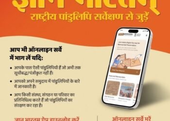 छत्तीसगढ़ में ‘ज्ञानभारतम’ पांडुलिपि सर्वेक्षण अभियान को मिली रफ्तार, हजारों विरासत दस्तावेज़ हो रहे संरक्षित