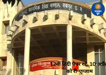 छत्तीसगढ़ बोर्ड: पेपर लीक के बाद 12वीं हिंदी की परीक्षा रद्द, अब 10 अप्रैल को होगी दोबारा; ढाई लाख छात्र होंगे शामिल