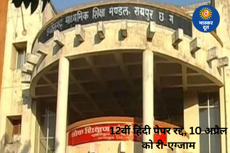 छत्तीसगढ़ बोर्ड: पेपर लीक के बाद 12वीं हिंदी की परीक्षा रद्द, अब 10 अप्रैल को होगी दोबारा; ढाई लाख छात्र होंगे शामिल
