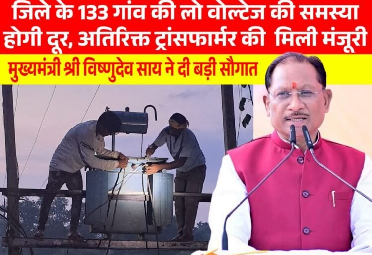 मुख्यमंत्री श्री विष्णुदेव साय की पहल से प्रदेश में विद्युत व्यवस्था को मिलेगी मजबूती, जशपुर सहित कई क्षेत्रों को बड़ी सौगात
