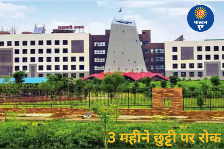 छत्तीसगढ़ में 3 महीने तक कर्मचारियों की छुट्टियों पर रोक, बिना अनुमति अवकाश पर सख्ती