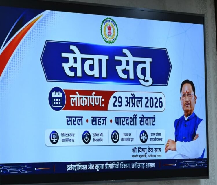 मुख्यमंत्री श्री विष्णुदेव साय ने चिप्स के ई-डिस्ट्रिक्ट पोर्टल के उन्नत संस्करण ‘सेवा सेतु’ का किया शुभारंभ