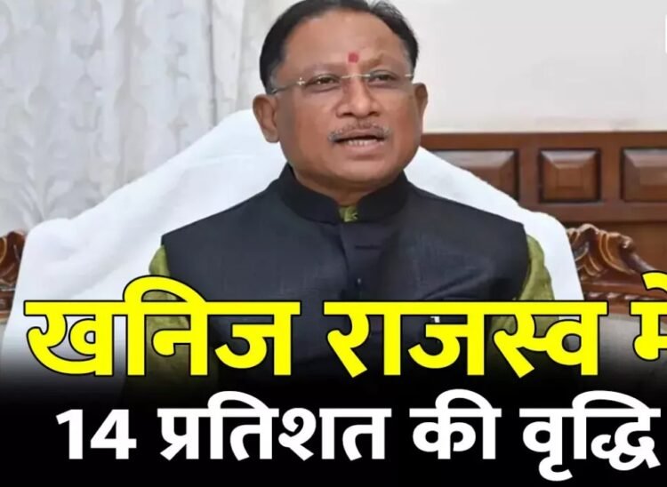 खनिज राजस्व में 14 प्रतिशत की उल्लेखनीय वृद्धि : वर्ष 2025–26 में ₹16,625 करोड़ की प्राप्ति