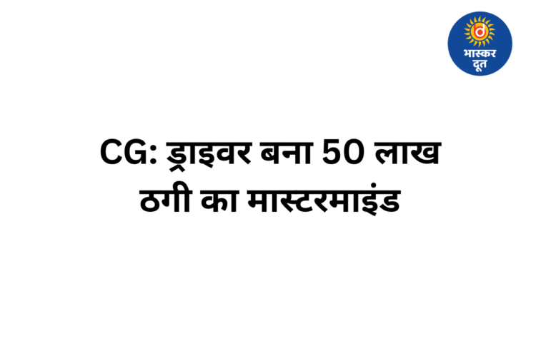 50 लाख गबन कांड का खुलासा: ड्राइवर निकला मास्टरमाइंड, महिला सहित 7 आरोपी गिरफ्तार