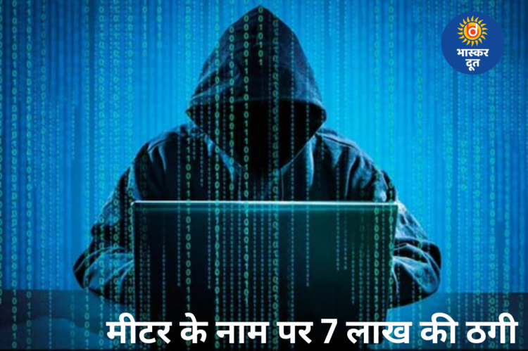 मीटर लगाने के नाम पर बड़ा फर्जीवाड़ा: रायपुर में कारोबारी से 7 लाख से ज्यादा की ठगी