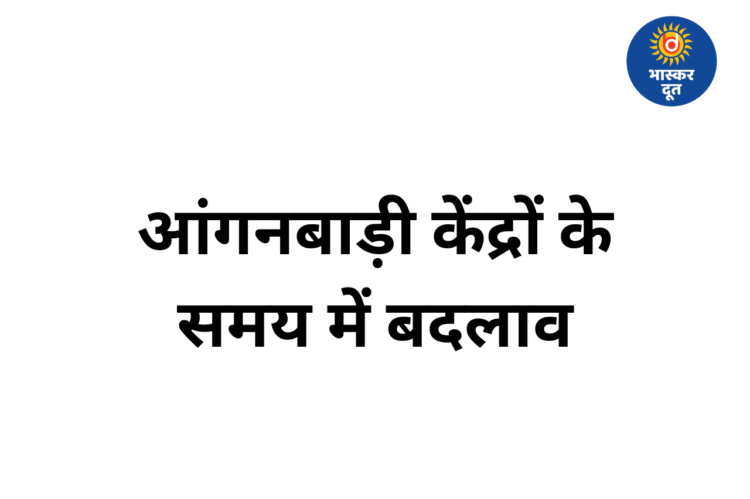छत्तीसगढ़ में भीषण गर्मी के चलते आंगनबाड़ी समय में बदलाव, 4 घंटे ही खुलेंगे केंद्र
