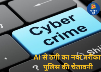आपकी छोटी-सी गलती और बैंक अकाउंट खाली: AI के जरिए ठगी का नया तरीका, बिहार पुलिस ने बताया बचाव का उपाय