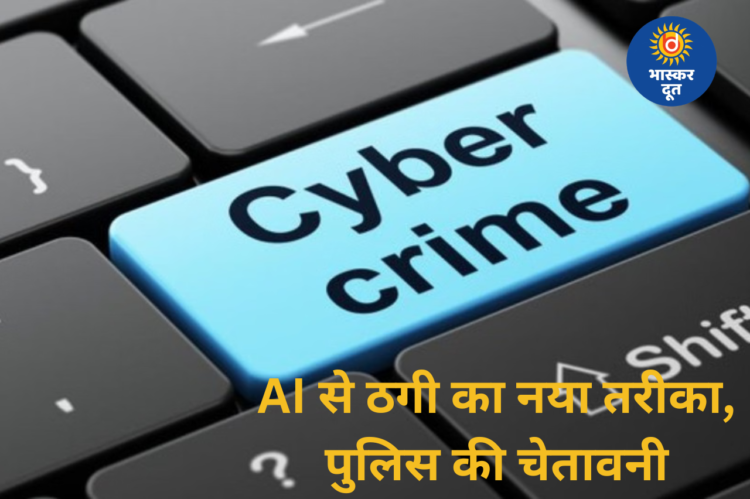 आपकी छोटी-सी गलती और बैंक अकाउंट खाली: AI के जरिए ठगी का नया तरीका, बिहार पुलिस ने बताया बचाव का उपाय