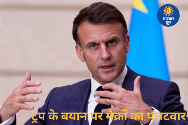 “आपको गंभीर होना पड़ेगा…” ट्रंप के बयान पर भड़के फ्रांस के राष्ट्रपति मैक्रों, शब्दों को बताया अशोभनीय