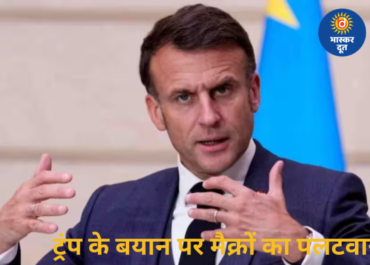 “आपको गंभीर होना पड़ेगा…” ट्रंप के बयान पर भड़के फ्रांस के राष्ट्रपति मैक्रों, शब्दों को बताया अशोभनीय